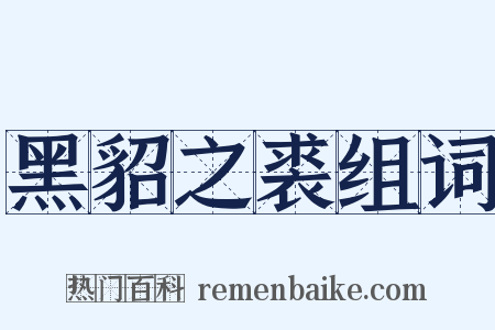 黑貂之裘组词是什么意思的图片